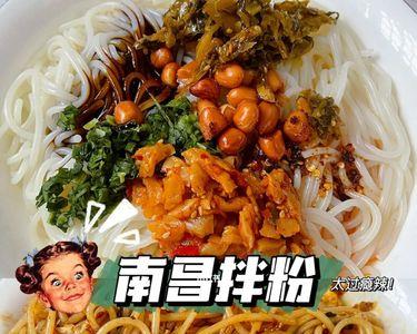 南昌拌粉宣传词
