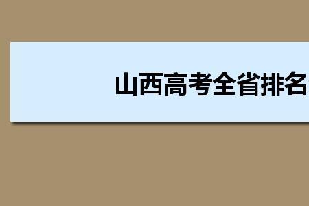 2008年山西高考分数怎么查