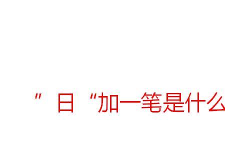 久加一笔是什么