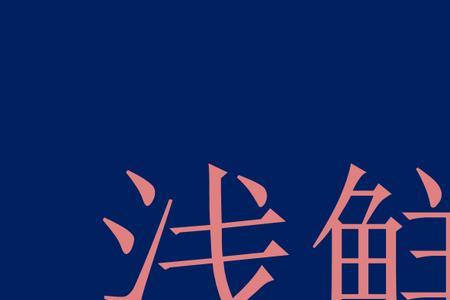 鲜纯的词语