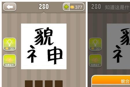 为什么什么作成语