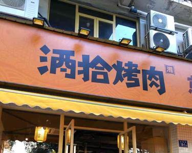 酒拾烤肉和柒拾烤肉的区别