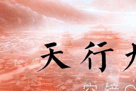 什么天行空成语