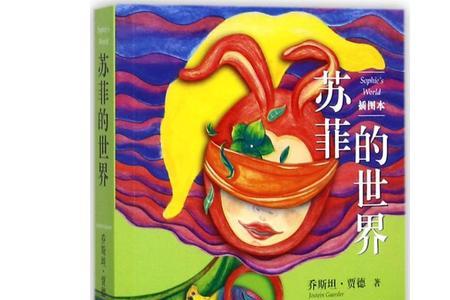苏菲的世界中心思想