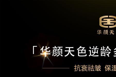 华颜天色化妆品怎么样
