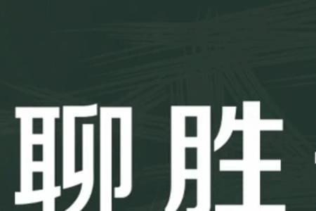 聊胜于无什么意思