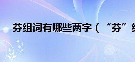 永盟组词有哪些