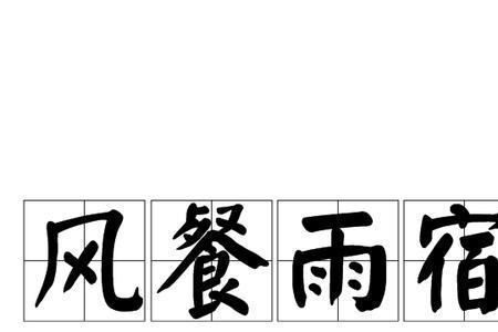 住宿的宿的成语