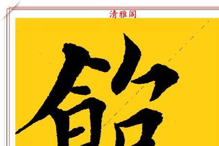 田和不组成什么字