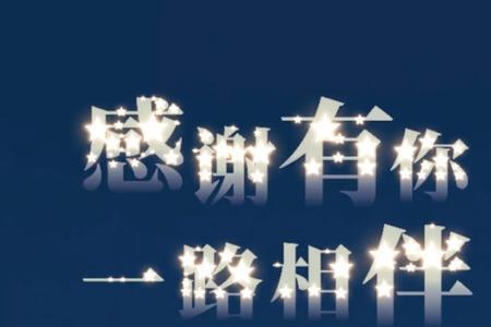 感谢有你们的陪伴原唱