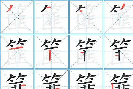 从和竹的笔顺规则先什么后什么