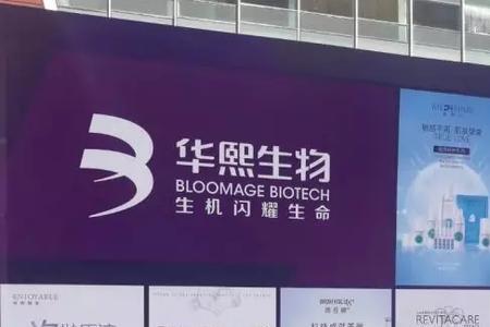 辉瑞公司是华熙生物旗下的吗