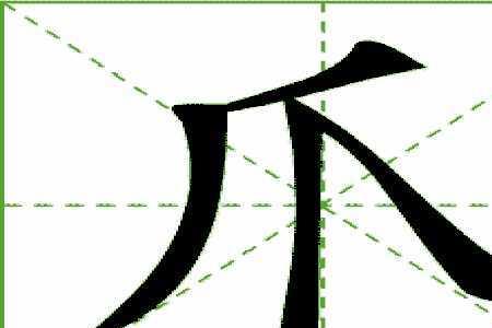 为的笔顺和以前不一样