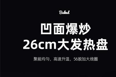 曼太凹面电磁炉质量怎样