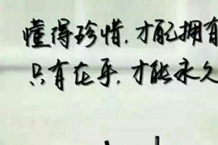 珍惜的笔顺
