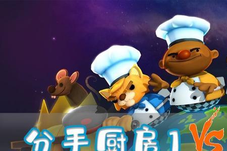 Switch分手厨房1+2有中文吗
