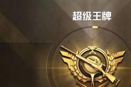 和平精英王牌印记2该怎么获得