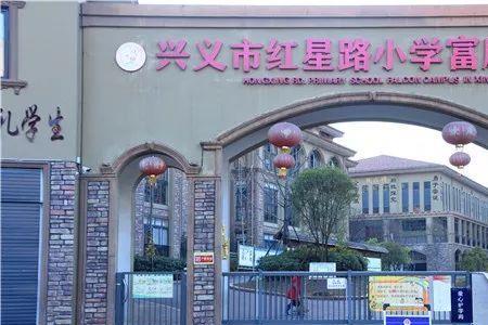 兴义一小富康校区学费多少