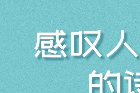 学会欣赏人生的古诗句