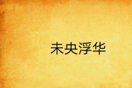 繁花与浮华区别