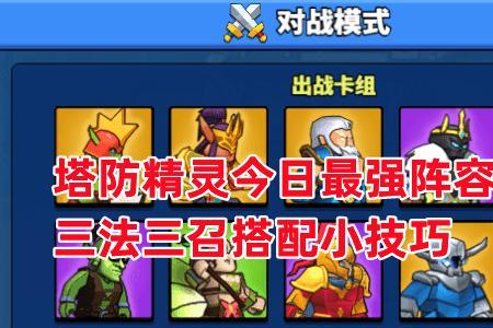 塔防精灵雷神和召唤怎么搭配