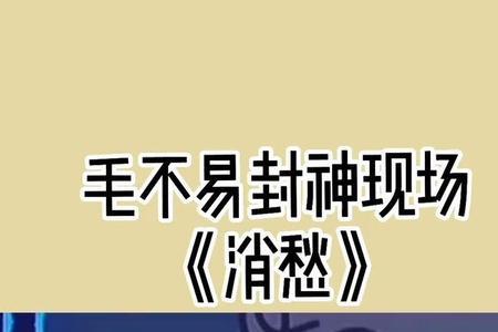 适合毛不易消愁的文案