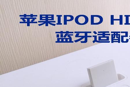 苹果怎么连接音响音量大