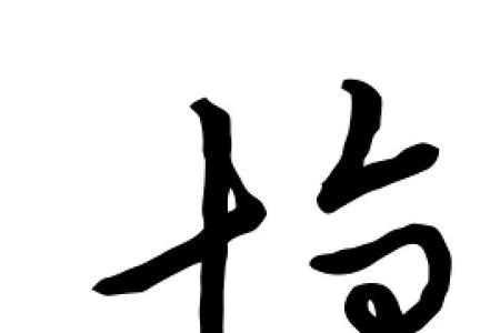 惰是什么字