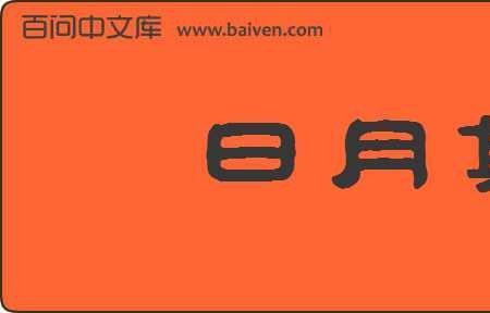 分别在日月上打个叉是什么成语