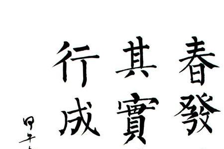 柳体齐繁体字怎么写