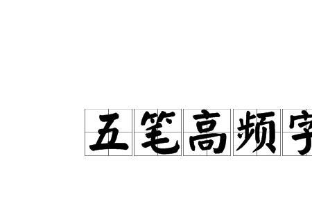 高冷的五笔