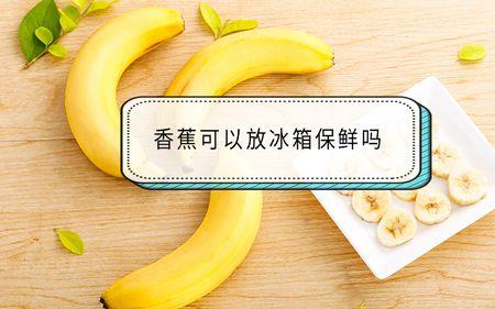 青香蕉可以储存多久