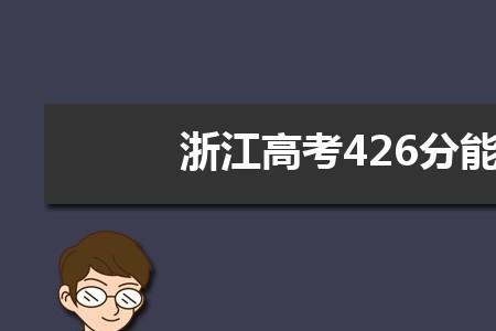 文科高考426分能上什么大学