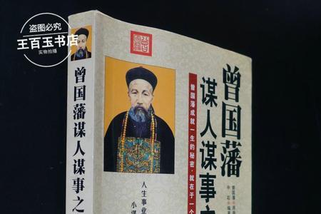 曾国藩治家之道读后感