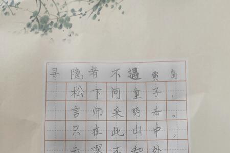 寻隐者不遇 主要写的是什么