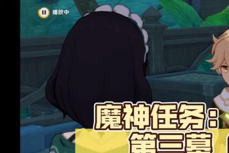原神第三章第三幕要多久