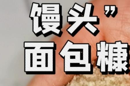 面包糠和面粉有什么区别