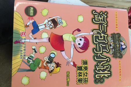淘气包马小跳夏林果为什么死