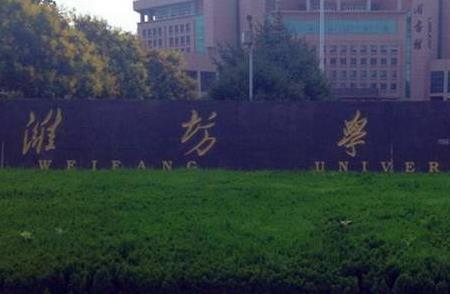 潍坊哪个大学女生最多