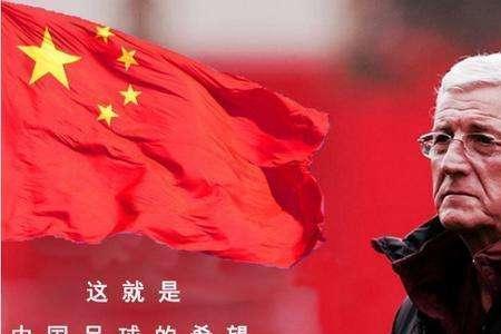 里皮说的国足四无指的是什么