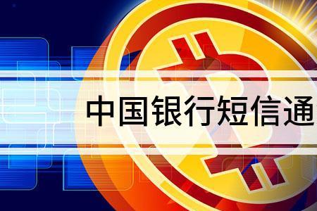 银行提醒通知是啥