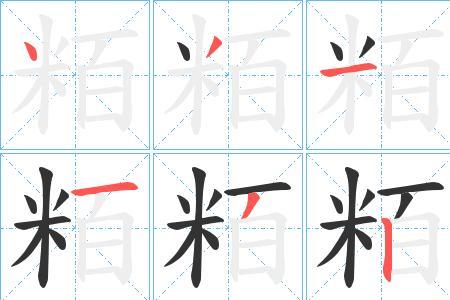 米字的笔顺