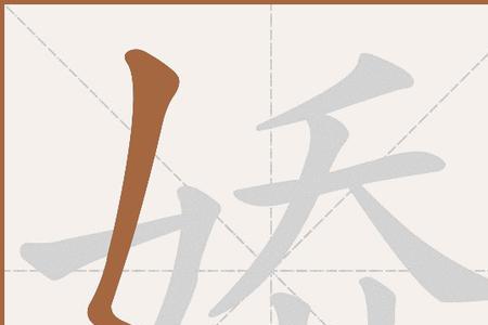 娇婢姣童的读音