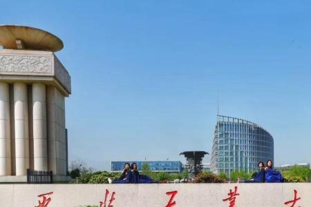 西北理工大学实力如何