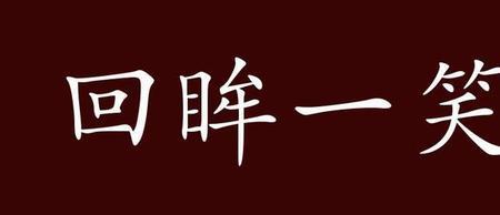 什么声一笑成语