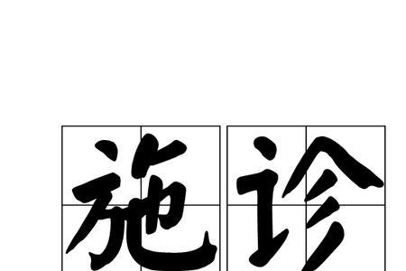 王和施组合的读音