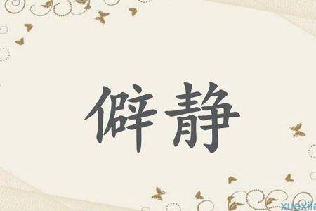 退居山林近义词
