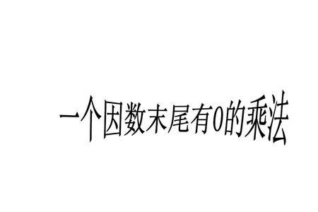 因数和乘数有区别吗