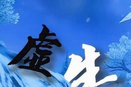月虚什么意思