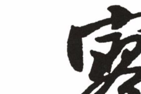 寂寥的同音字